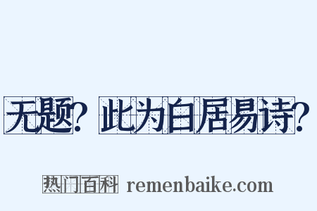 无题?此为白居易诗?是什么意思的图片
